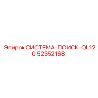 52352168 СИСТЕМА-ПОИСК-QL120 Epiroc