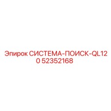 52352168 СИСТЕМА-ПОИСК-QL120 Epiroc