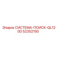 52352150 СИСТЕМА-ПОИСК-QL120D Epiroc