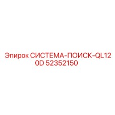 52352150 СИСТЕМА-ПОИСК-QL120D Epiroc