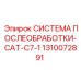 Оригинальная система очистки выхлопа Epiroc артикул 1310072891