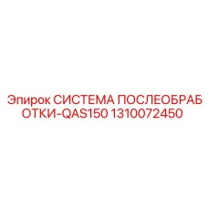 1310072450 СИСТЕМА ПОСЛЕОБРАБОТКИ-QAS150 Epiroc