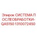 1310072450 СИСТЕМА ПОСЛЕОБРАБОТКИ-QAS150 Epiroc
