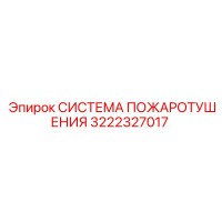 3222327017 СИСТЕМА ПОЖАРОТУШЕНИЯ Epiroc