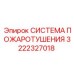 Оригинальная противопожарная система Epiroc 3222327018