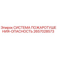 2657028573 СИСТЕМА ПОЖАРОТУШЕНИЯ-ОПАСНОСТЬ Epiroc