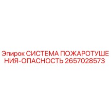 2657028573 СИСТЕМА ПОЖАРОТУШЕНИЯ-ОПАСНОСТЬ Epiroc