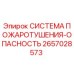 2657028573 СИСТЕМА ПОЖАРОТУШЕНИЯ-ОПАСНОСТЬ Epiroc