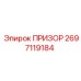 2697119184 ПРИЗОР (Epiroc)
