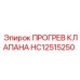 Система прогрева клапана HC12515250 Epiroc в арктическом исполнении