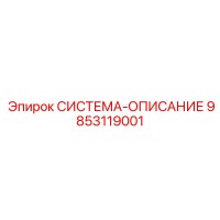 9853119001 СИСТЕМА-ОПИСАНИЕ Epiroc