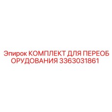 3363031861 КОМПЛЕКТ ДЛЯ ПЕРЕОБОРУДОВАНИЯ Epiroc
