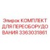 3363031861 КОМПЛЕКТ ДЛЯ ПЕРЕОБОРУДОВАНИЯ Epiroc