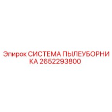 2652293800 СИСТЕМА ПЫЛЕУБОРНИКА Epiroc