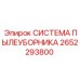 2652293800 СИСТЕМА ПЫЛЕУБОРНИКА Epiroc