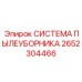 2652304466 СИСТЕМА ПЫЛЕУБОРНИКА Epiroc