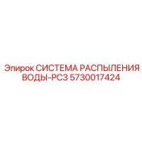 5730017424 СИСТЕМА РАСПЫЛЕНИЯ ВОДЫ-PC3 Epiroc