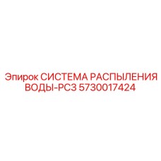5730017424 СИСТЕМА РАСПЫЛЕНИЯ ВОДЫ-PC3 Epiroc