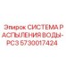 Комплект пылеподавления для буровых станков Epiroc PC3