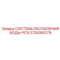 5730083179 СИСТЕМА РАСПЫЛЕНИЯ ВОДЫ-PC5 Epiroc