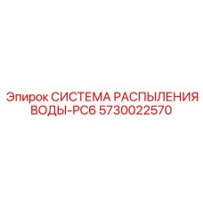 Комплект пылеподавления для тяжелых буровых станков PC6