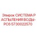 Комплект пылеподавления для тяжелых буровых станков PC6