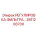 2811208700 РЕГУЛИРОВКА ФИЛЬТРА Epiroc