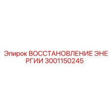 3001150245 ВОССТАНОВЛЕНИЕ ЭНЕРГИИ Epiroc