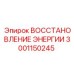 3001150245 ВОССТАНОВЛЕНИЕ ЭНЕРГИИ Epiroc