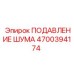 4700394174 ПОДАВЛЕНИЕ ШУМА Epiroc