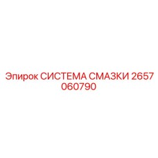 2657060790 СИСТЕМА СМАЗКИ Epiroc