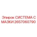 2657060790 СИСТЕМА СМАЗКИ Epiroc