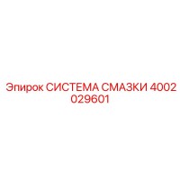 4002029601 СИСТЕМА СМАЗКИ Epiroc