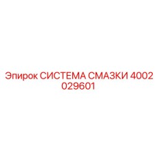 4002029601 СИСТЕМА СМАЗКИ Epiroc