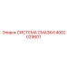4002029601 СИСТЕМА СМАЗКИ Epiroc