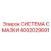4002029601 СИСТЕМА СМАЗКИ Epiroc