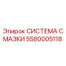 5580005118 СИСТЕМА СМАЗКИ Epiroc