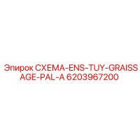 6203967200 СХЕМА-ENS-TUY-GRAISSAGE-PAL-A Epiroc