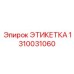 1310031060 ЭТИКЕТКА Epiroc