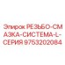 Автоматическая система смазки Epiroc артикул 9753202084