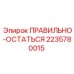 Автоматические стабилизационные домкраты Epiroc 2235780015
