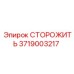 3719003217 СТОРОЖИТЬ Epiroc