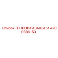 4700386153 ТЕПЛОВАЯ ЗАЩИТА Epiroc