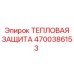 Теплоизоляционная система 4700386153 Epiroc