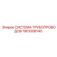 1901008140 Система трубопроводов Epiroc