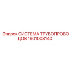 1901008140 Система трубопроводов Epiroc