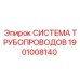 1901008140 Система трубопроводов Epiroc