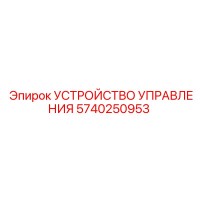 5740250953 УСТРОЙСТВО УПРАВЛЕНИЯ Epiroc