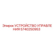 5740250953 УСТРОЙСТВО УПРАВЛЕНИЯ Epiroc