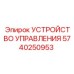 5740250953 УСТРОЙСТВО УПРАВЛЕНИЯ Epiroc